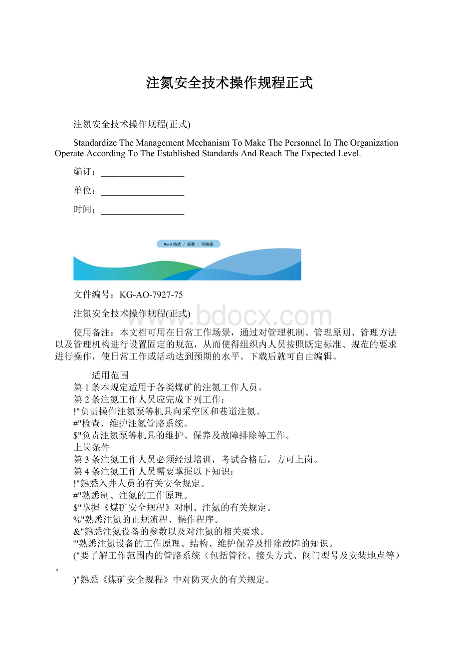 注氮安全技术操作规程正式.docx_第1页