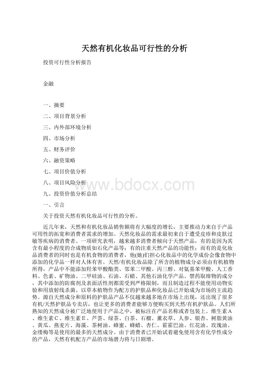 天然有机化妆品可行性的分析.docx