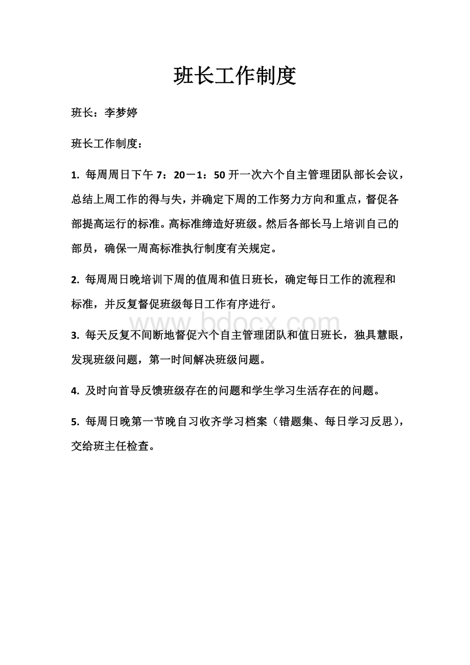 班长工作制度Word格式.docx_第1页