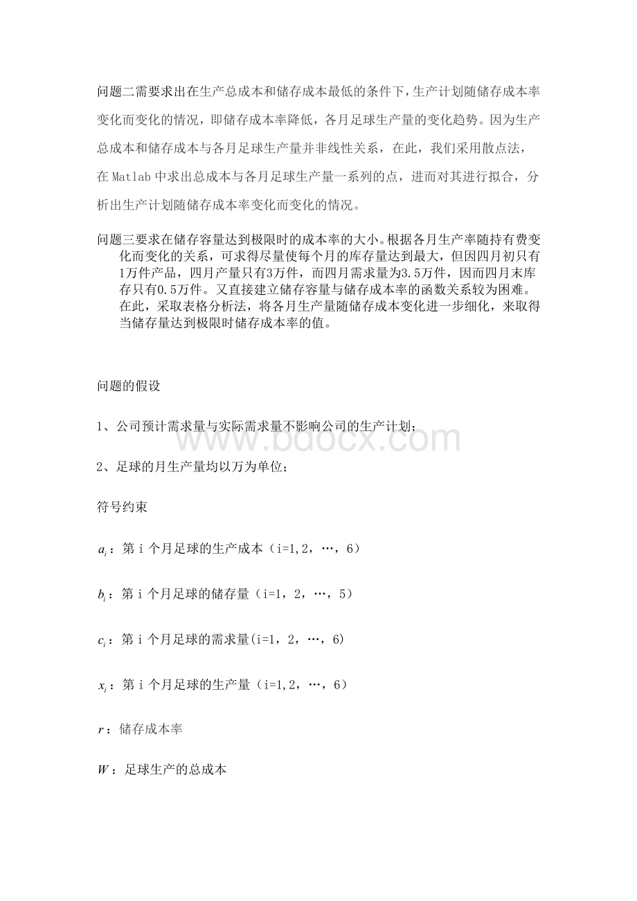 数学建模生产计划有关问题解析Word下载.doc_第2页