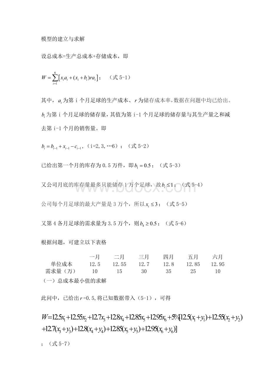 数学建模生产计划有关问题解析Word下载.doc_第3页