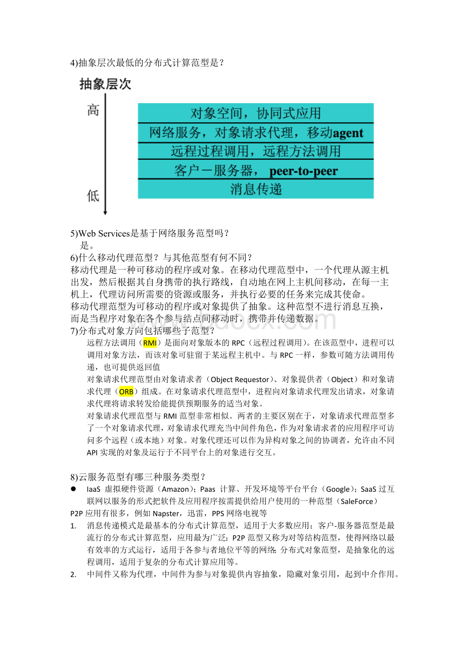 华南理工大学分布式计算期末考试卷题整理.docx_第2页