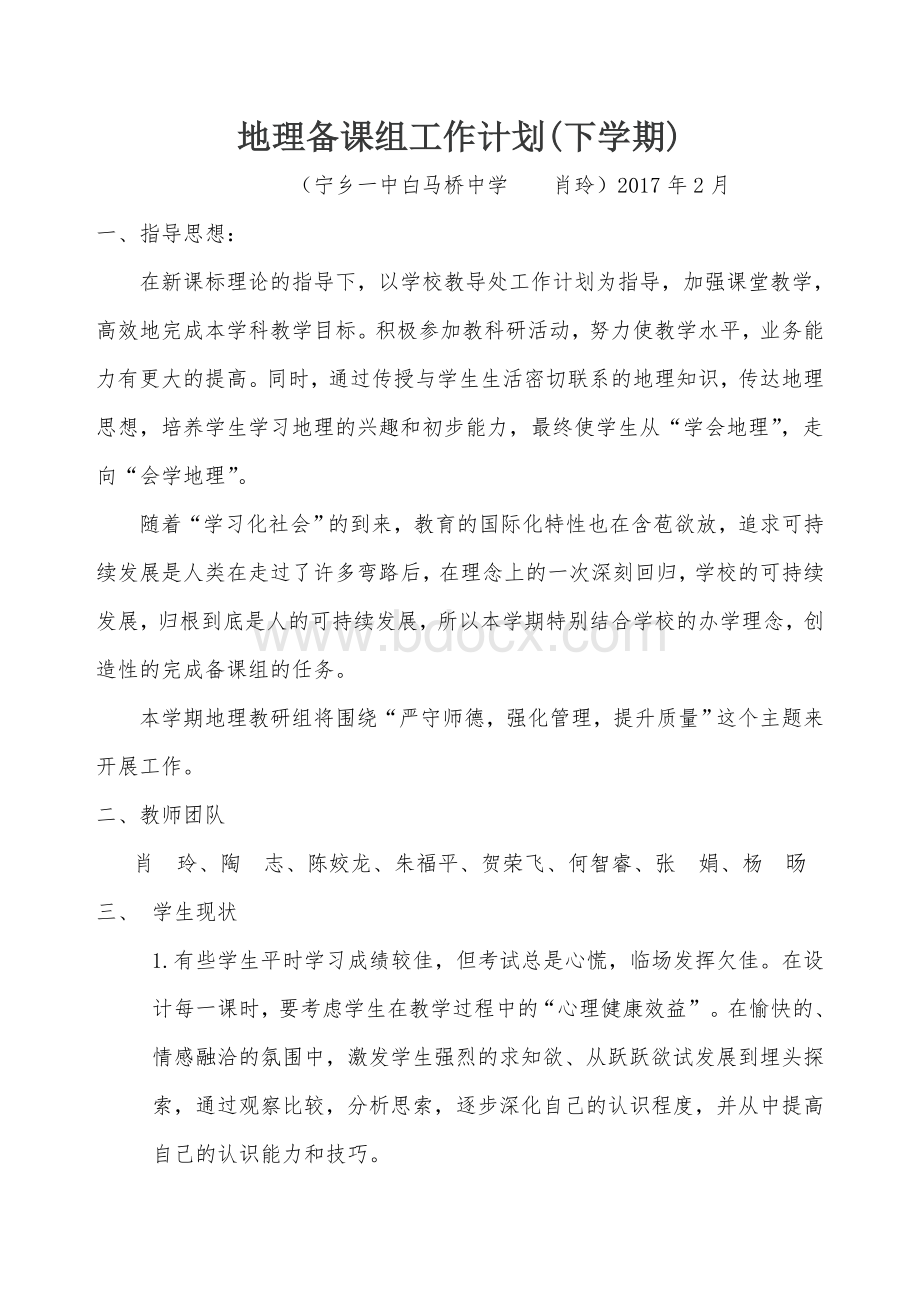 地理组备课组工作计划Word格式文档下载.doc_第1页