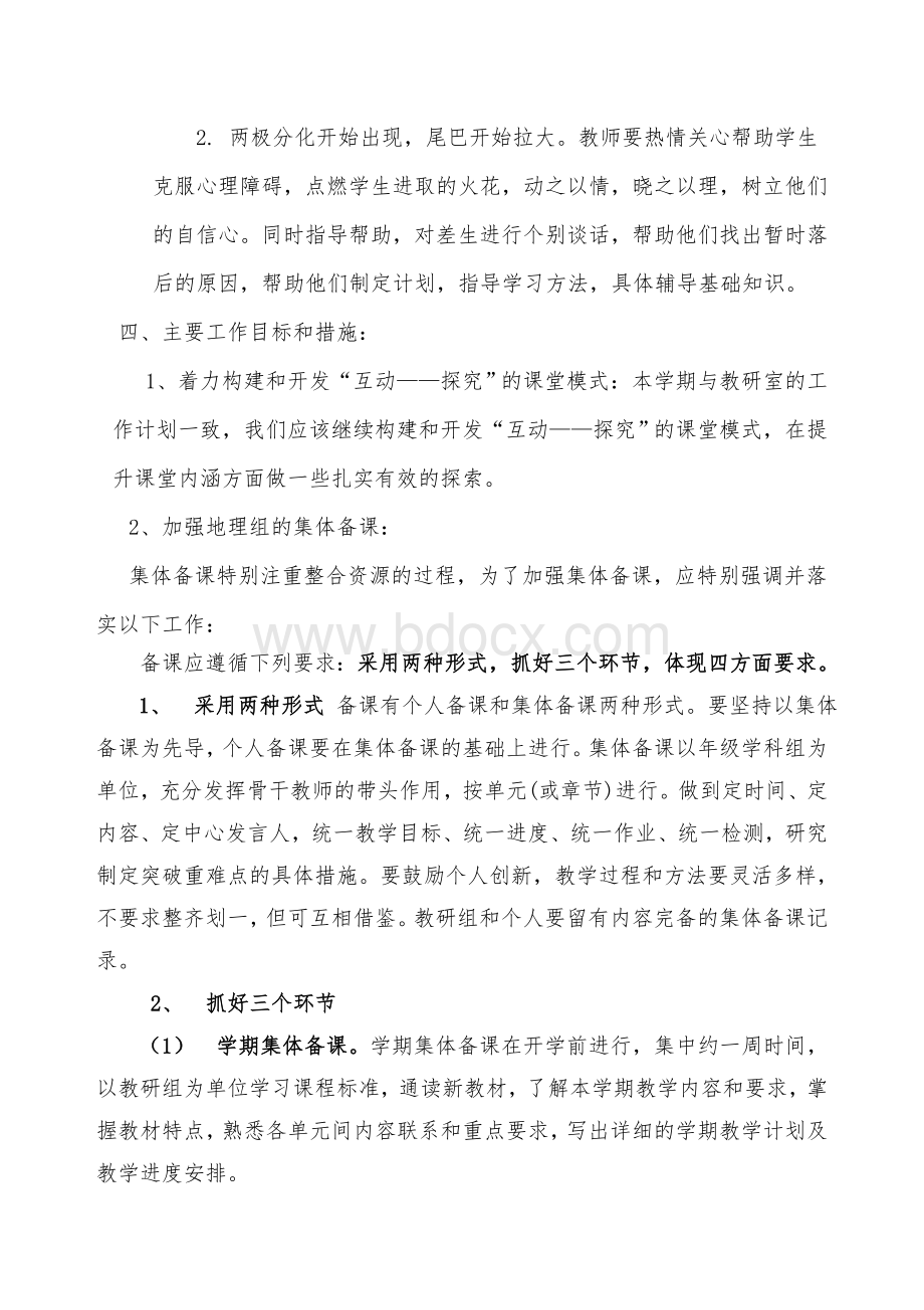 地理组备课组工作计划Word格式文档下载.doc_第2页