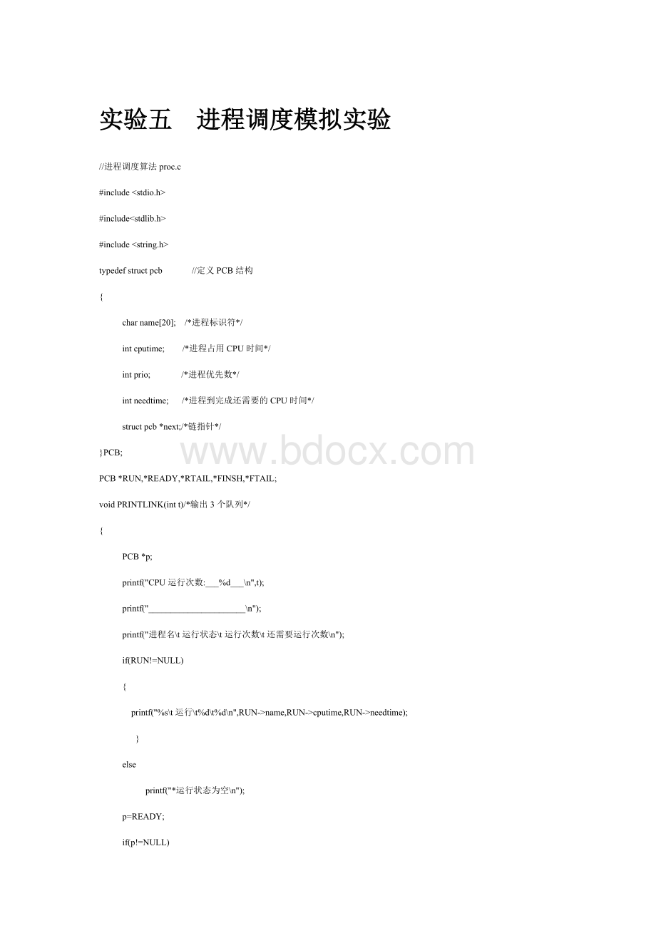 操作系统-进程调度实验Word文档格式.docx