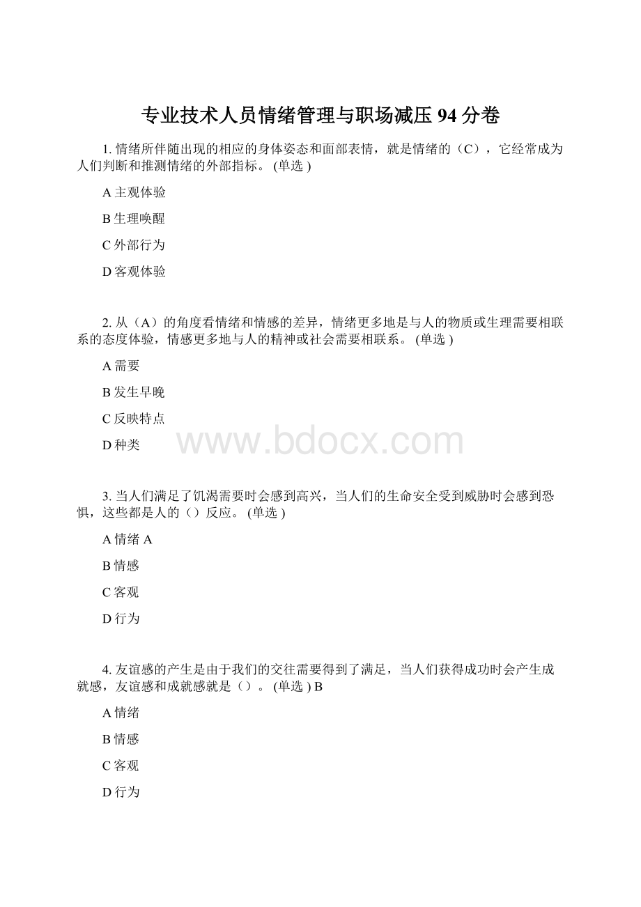 专业技术人员情绪管理与职场减压94分卷Word格式.docx