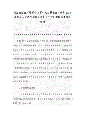 民主生活会对照五个方面个人对照检查材料和2020年某县人大机关领导生活会五个方面对照检查材料合编Word文件下载.docx