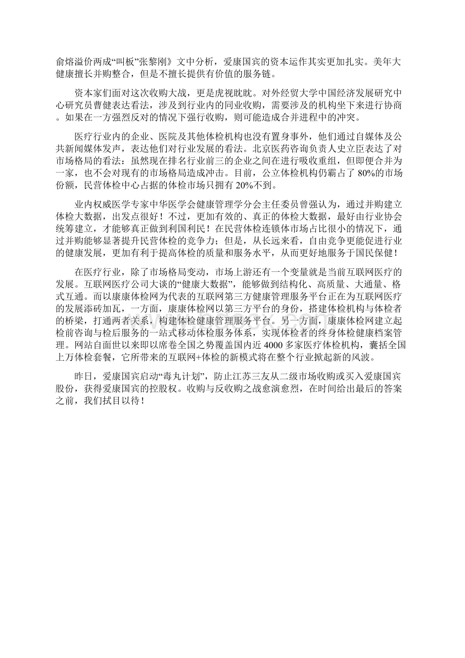 观察 美年大健康和爱康国宾武林大会 各路高手观点PK.docx_第3页