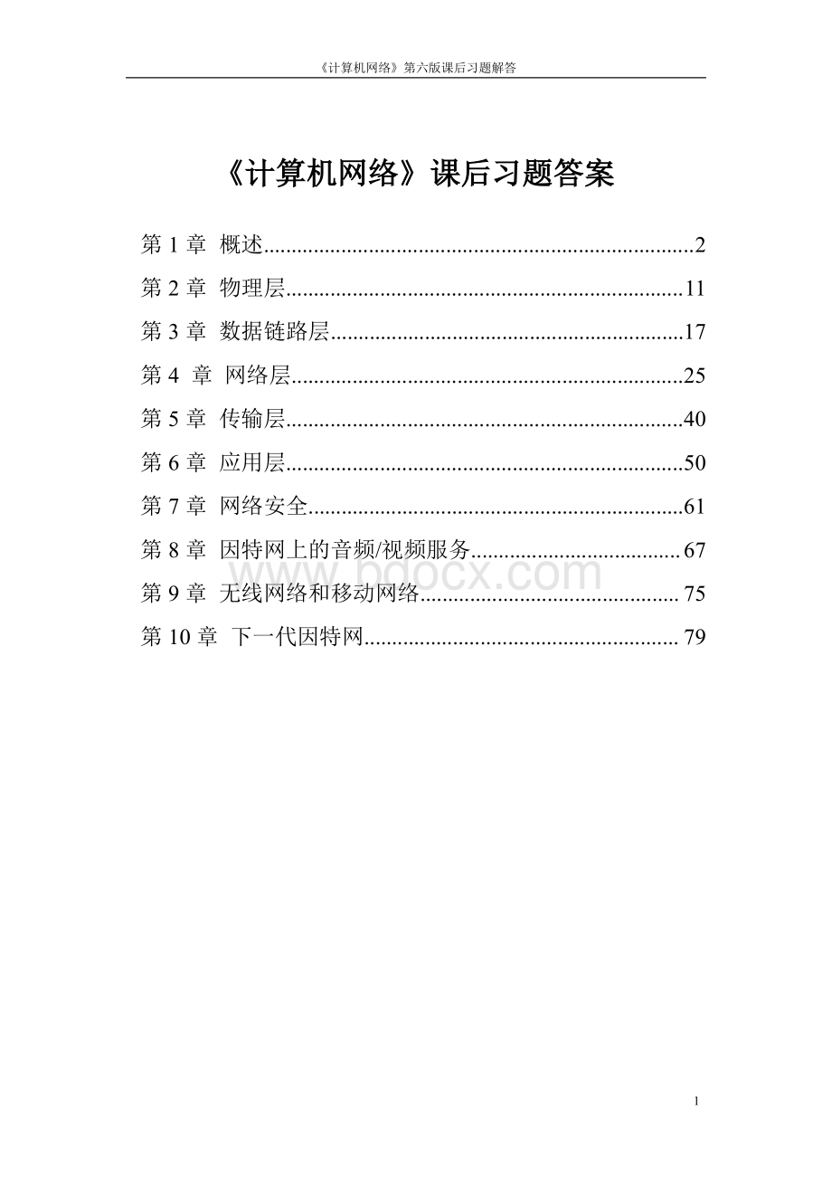 计算机网络6课后习题答案(全而详细).pdf