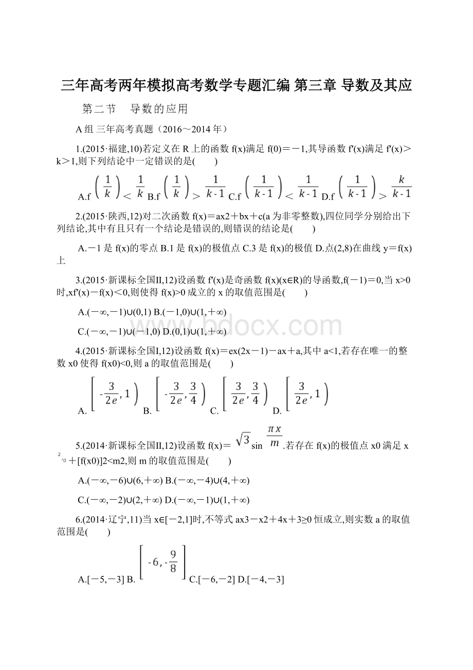 三年高考两年模拟高考数学专题汇编 第三章 导数及其应Word下载.docx