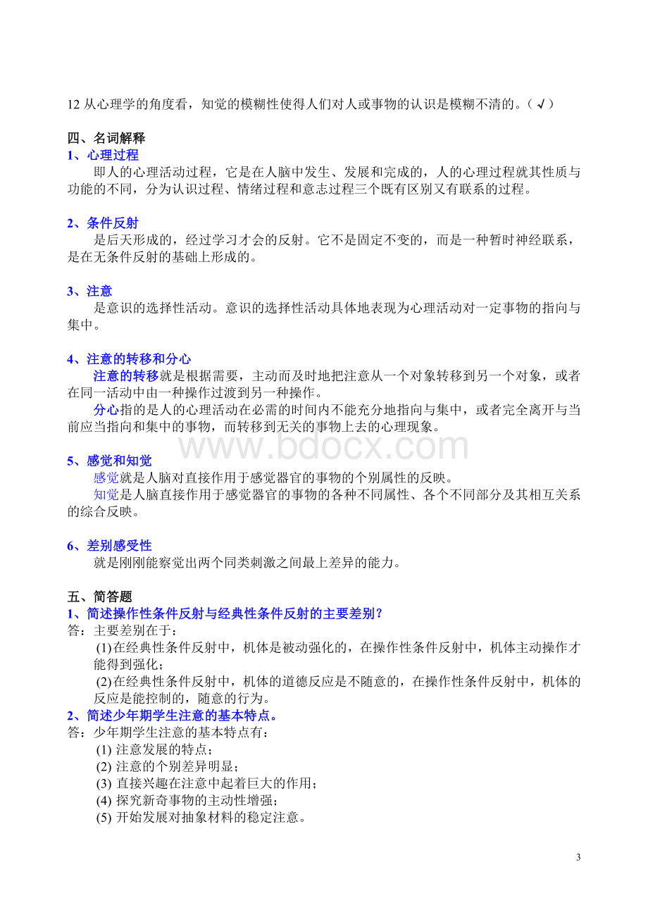 广东电大心理学形成性考核册完整答案[1].doc_第3页