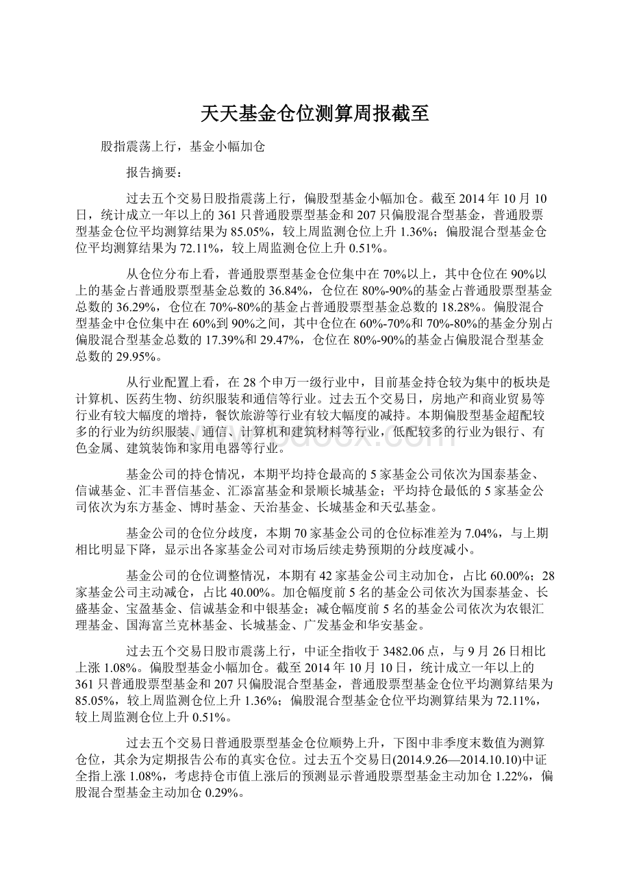 天天基金仓位测算周报截至Word格式文档下载.docx