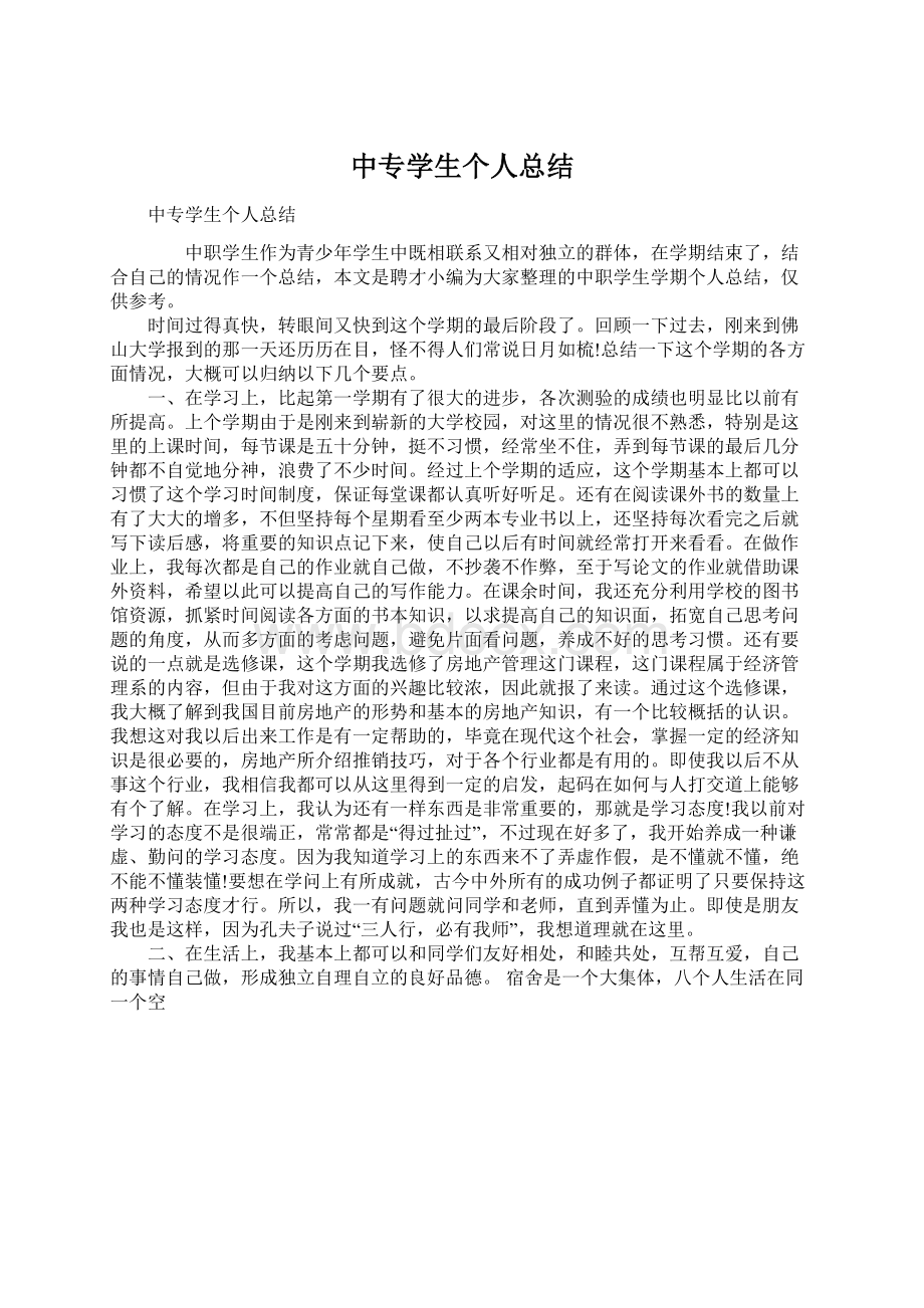 中专学生个人总结.docx