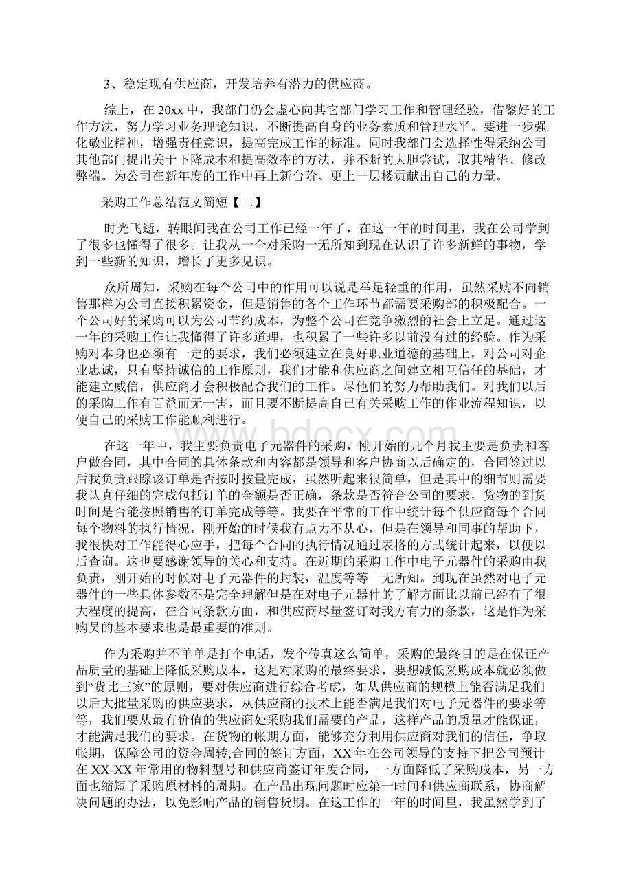 采购工作总结范文简短.docx_第2页