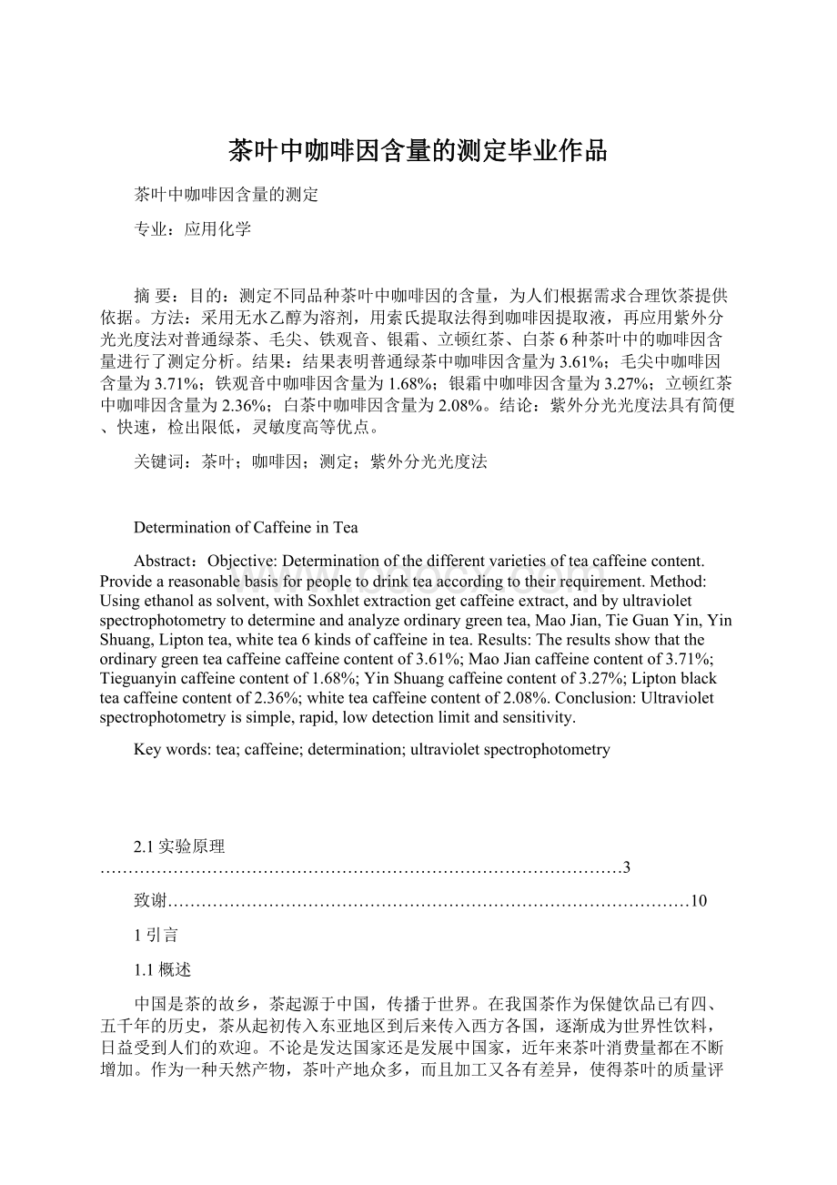 茶叶中咖啡因含量的测定毕业作品.docx_第1页