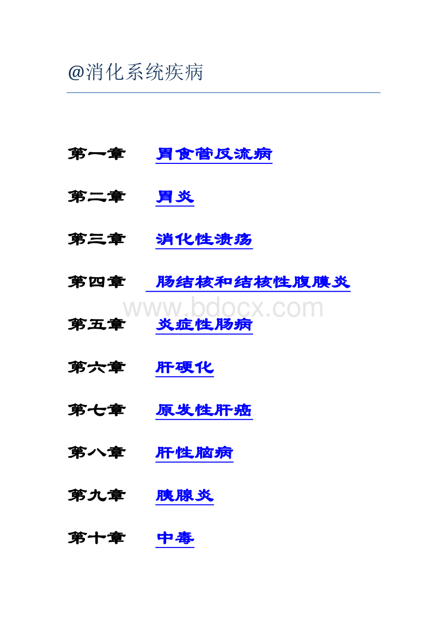 考研西综之贺银成内科学讲义消化系统疾病Word格式.doc