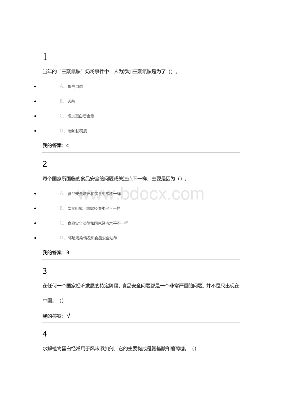 尔雅食品安全与日常饮食习题答案.doc_第1页