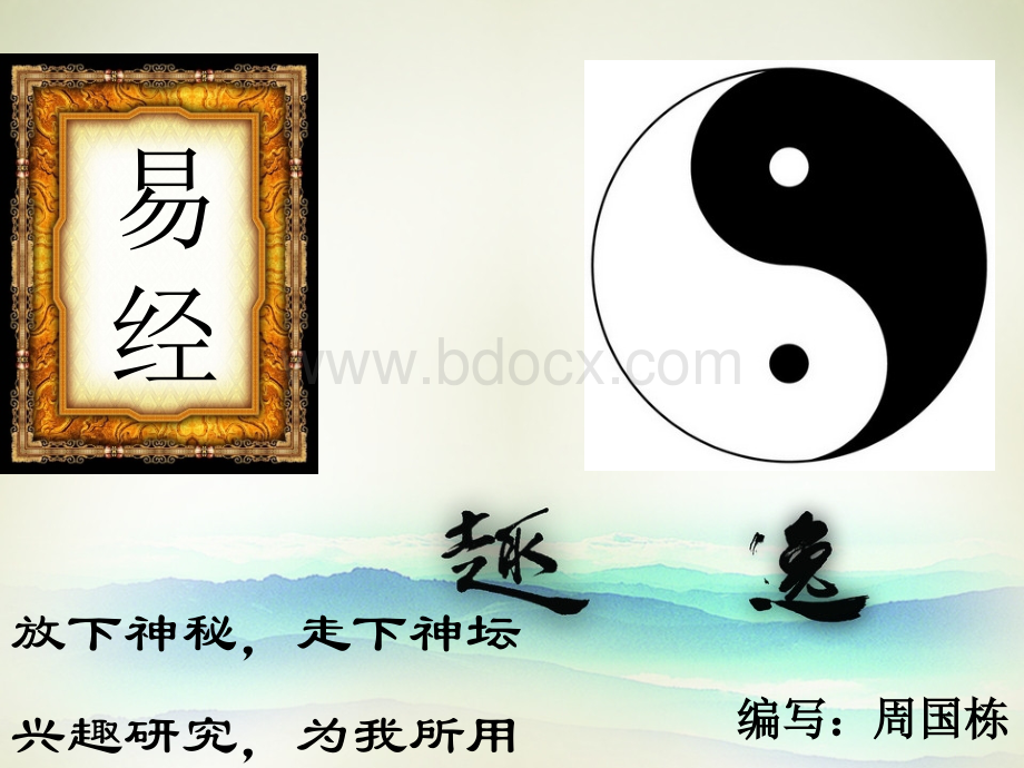 《易经》入门教程.ppt_第1页