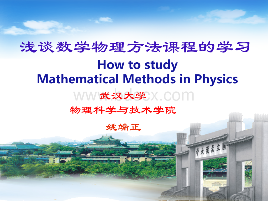 浅谈数学物理方法课程的学习.ppt_第1页