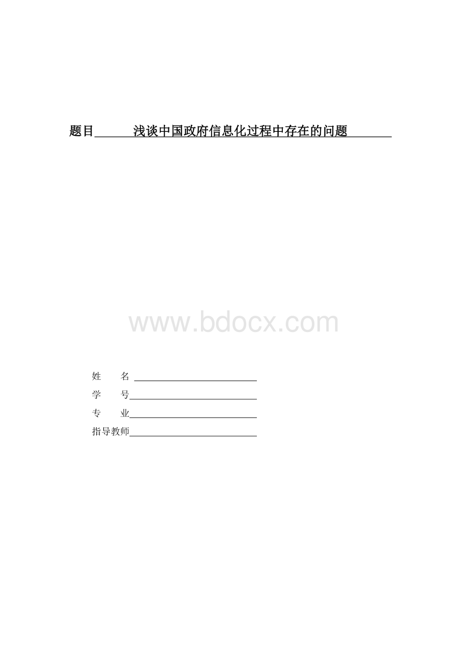 浅谈中国政府信息化过程中存在的问题Word文档下载推荐.doc_第1页