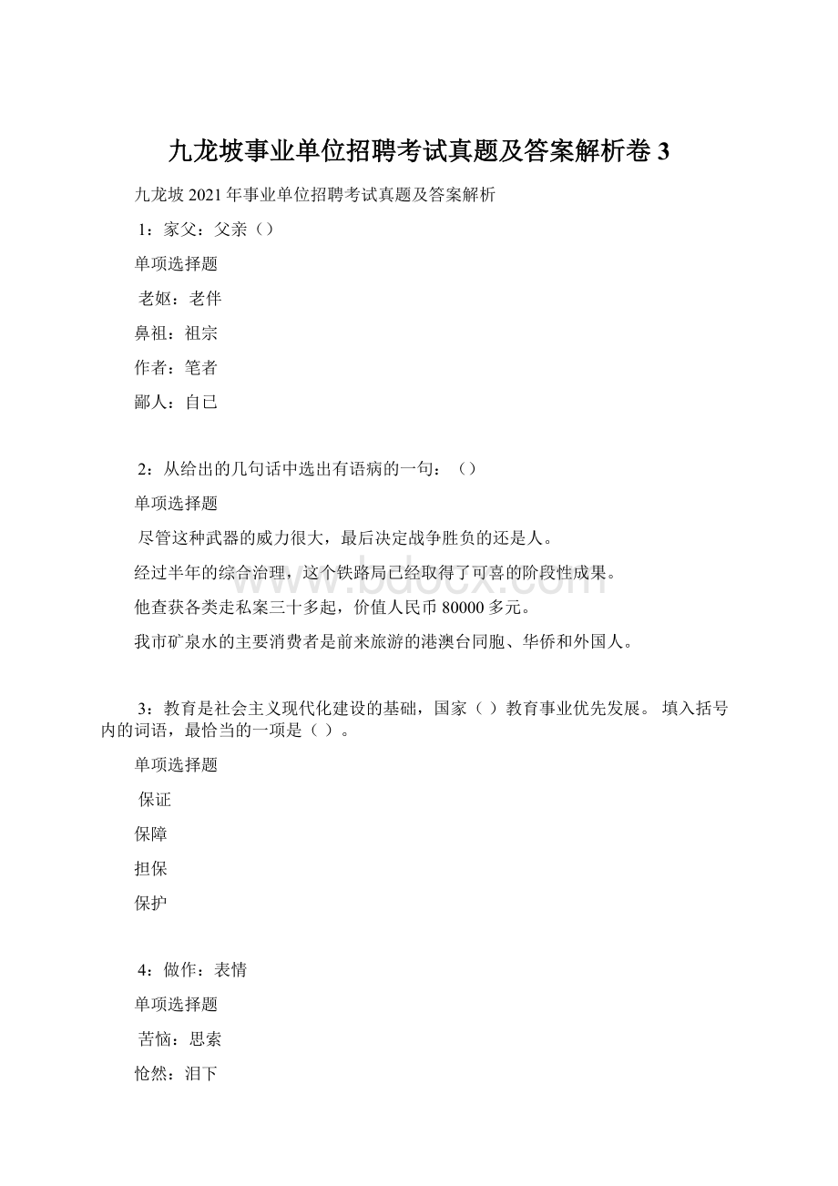 九龙坡事业单位招聘考试真题及答案解析卷3.docx