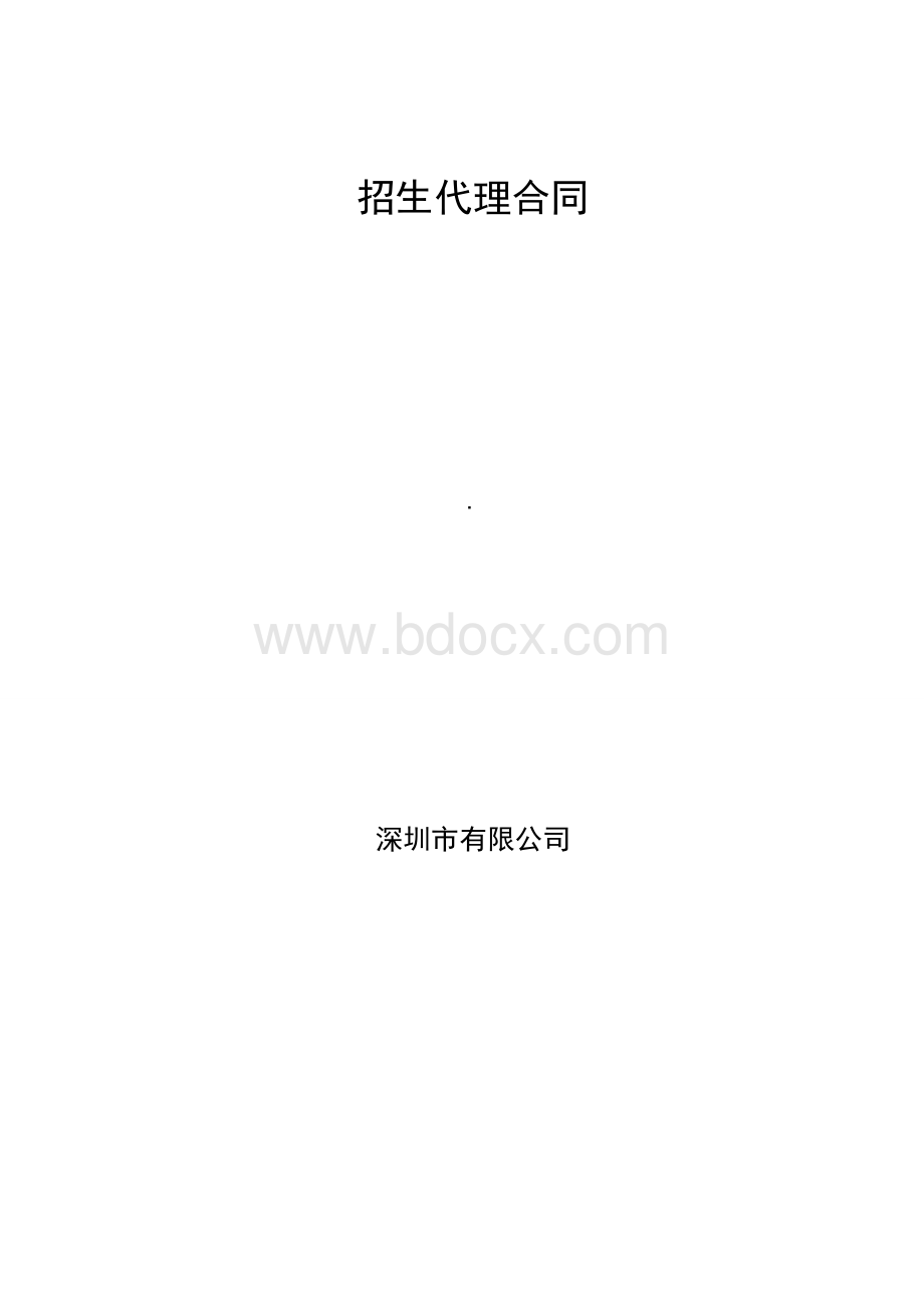 招生代理专用合作合同.doc