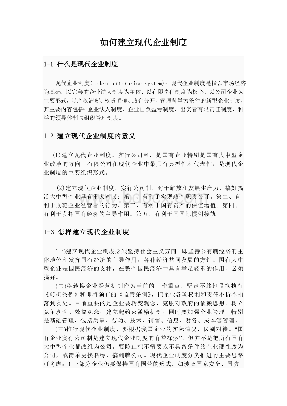 如何建立现代企业制度.doc_第1页