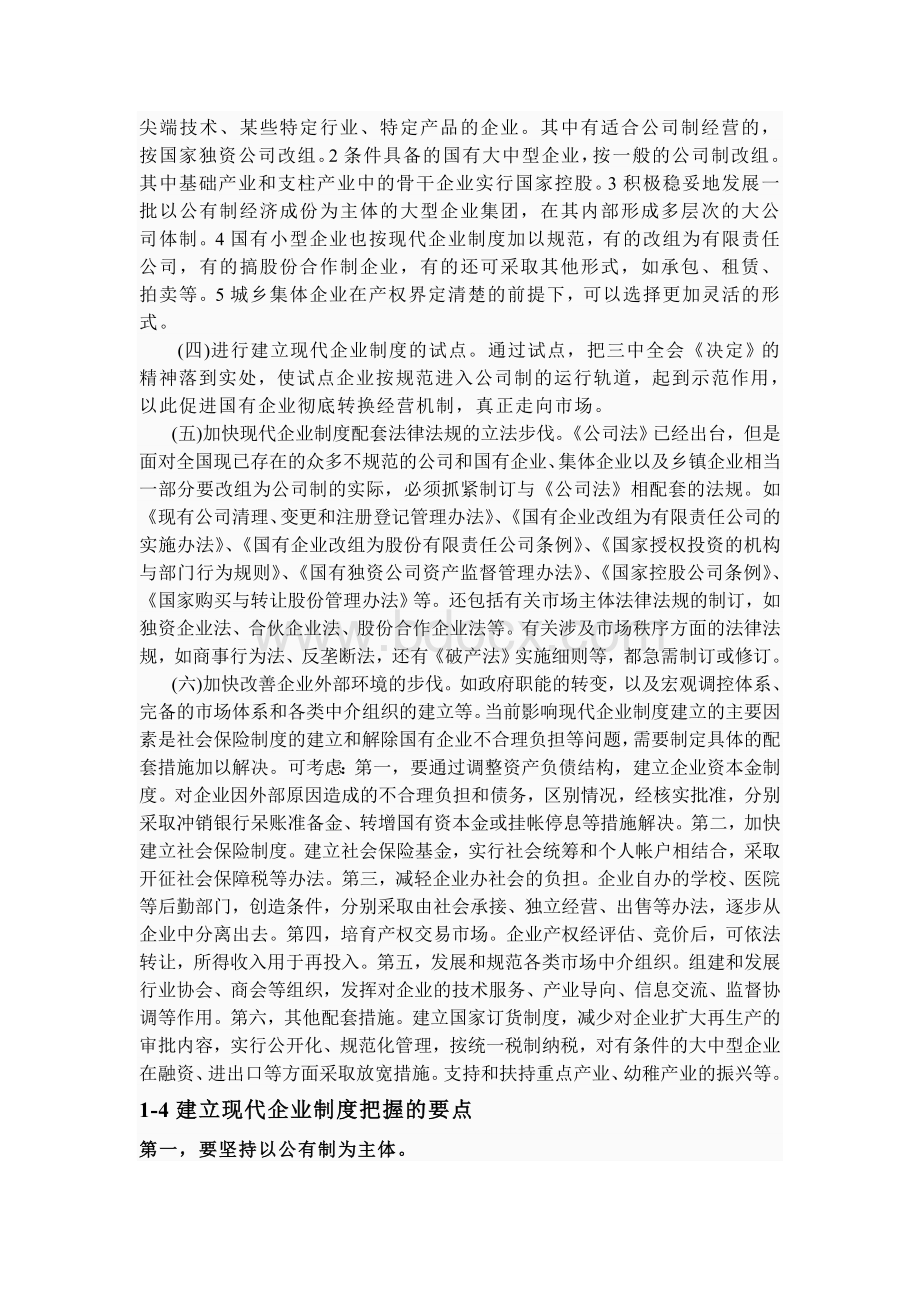 如何建立现代企业制度.doc_第2页