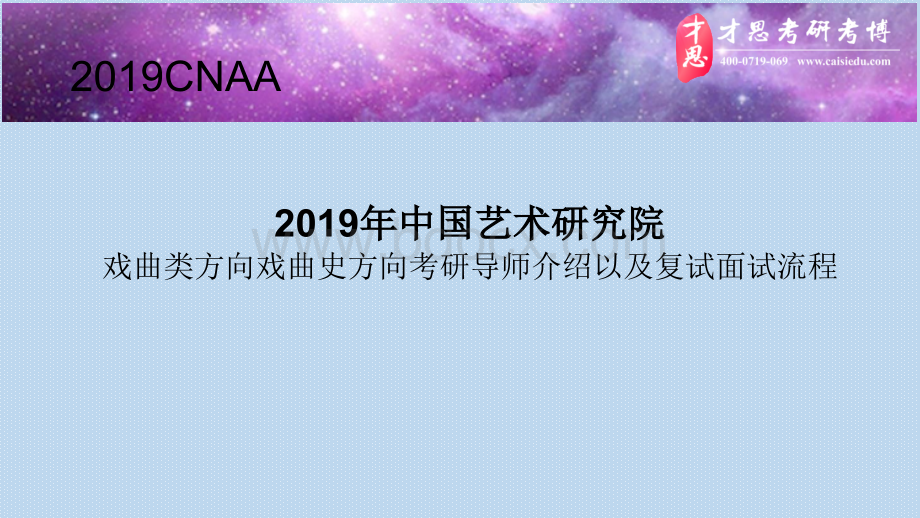 中国艺术研究院戏曲类方向戏曲史方向考研导师介绍以及复试面试流程PPT文件格式下载.pptx_第1页