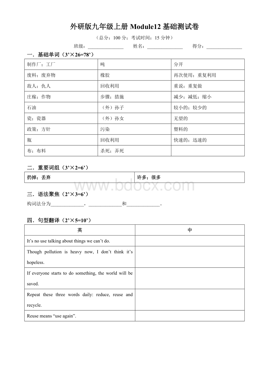 外研版九年级上册M12基础测试卷文档格式.docx