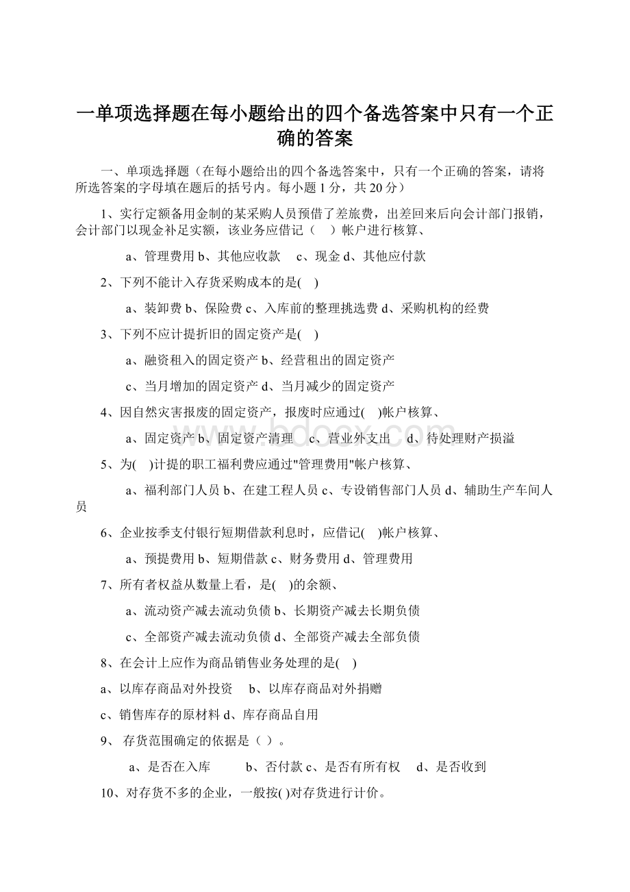 一单项选择题在每小题给出的四个备选答案中只有一个正确的答案.docx