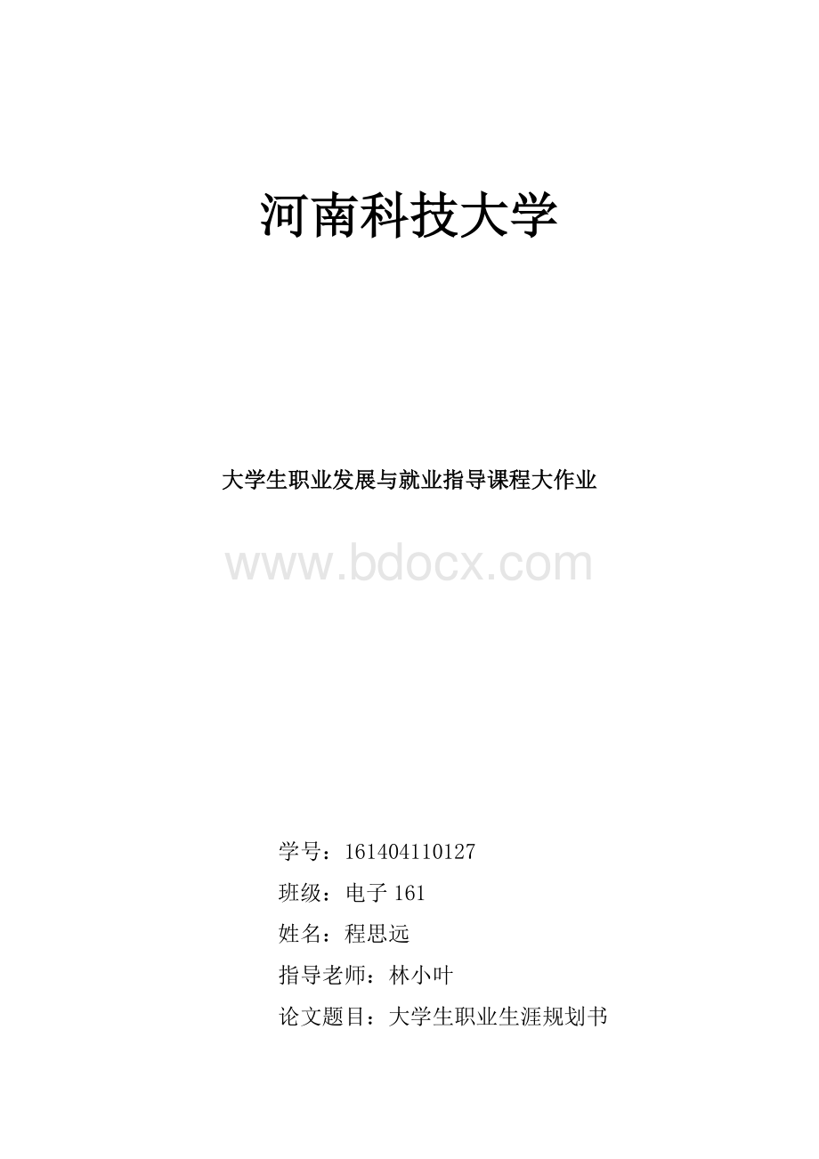 大学生职业发展与就业指导结课论文Word格式.docx