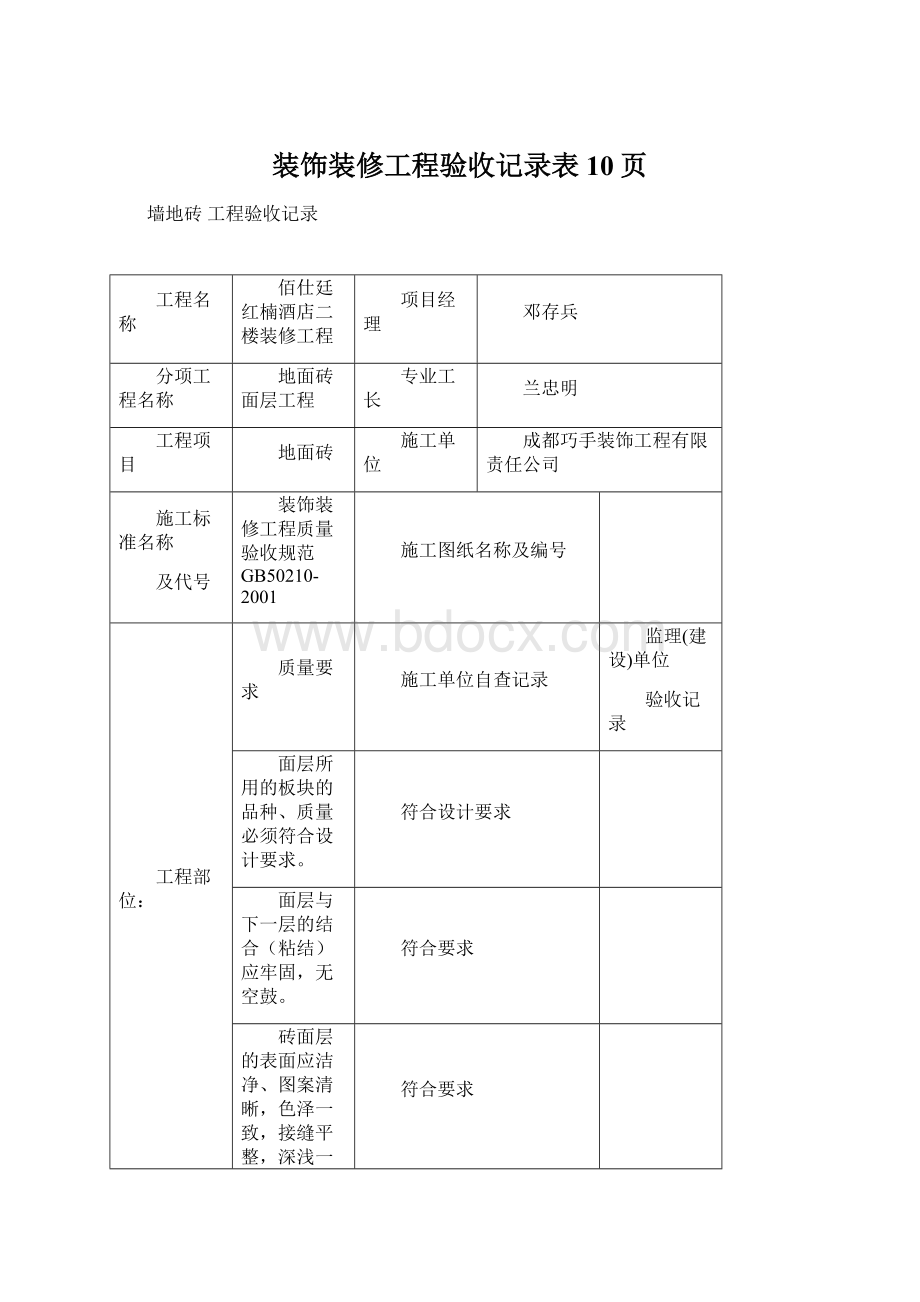 装饰装修工程验收记录表10页.docx_第1页