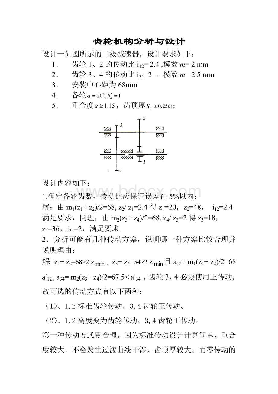 机械原理大作业--齿轮机构分析与设计.docx