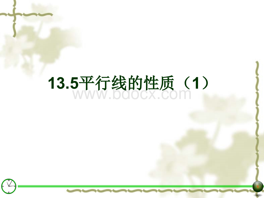 13.5平行线的性质(1)PPT文档格式.ppt_第1页