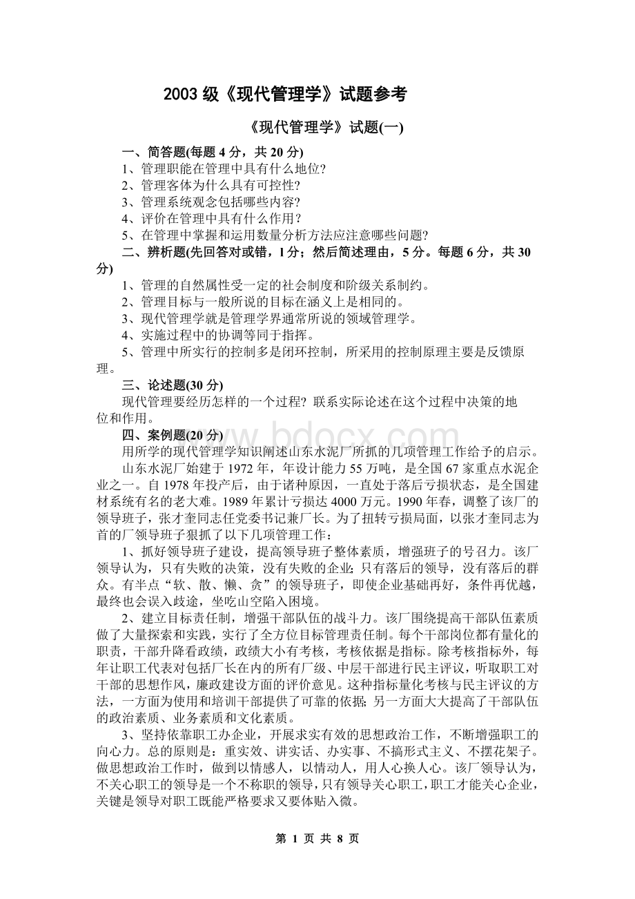 中共中央党校在职研究生现代管理学试题Word格式文档下载.doc_第1页