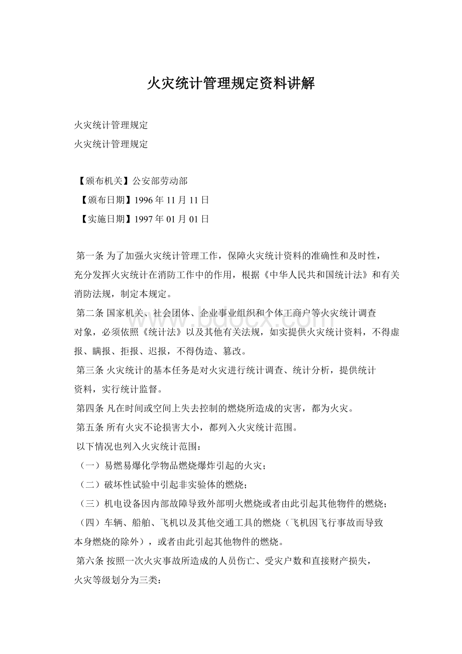 火灾统计管理规定资料讲解Word格式文档下载.docx