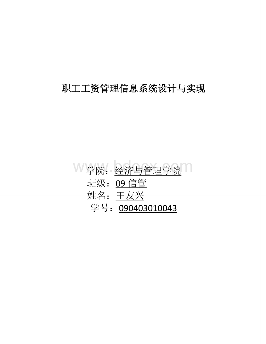 职工工资管理系统设计与实现Word文档下载推荐.doc