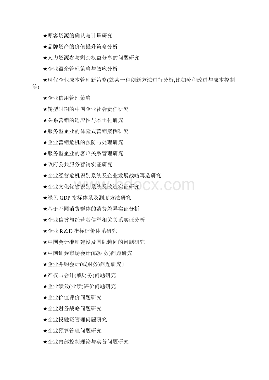 MBA工商管理硕士毕业论文参考选题大全636个Word格式.docx_第2页