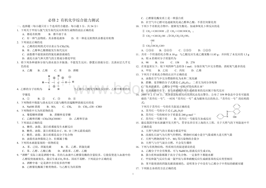 必修2有机化学综合能力测题Word下载.doc_第1页