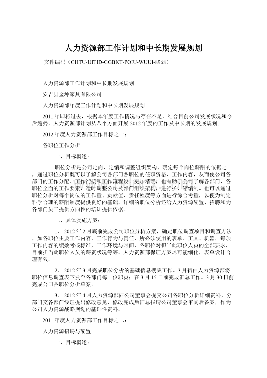 人力资源部工作计划和中长期发展规划Word格式.docx_第1页