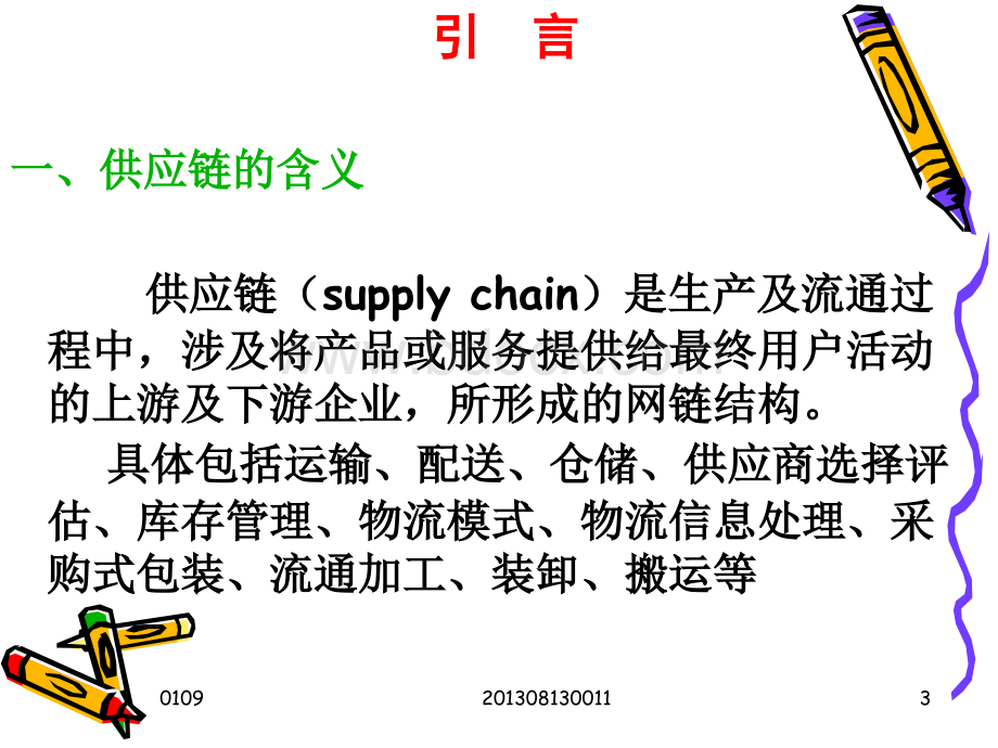 湖北工业大学第三方物流中职讲课课件全集PPT文件格式下载.ppt_第3页