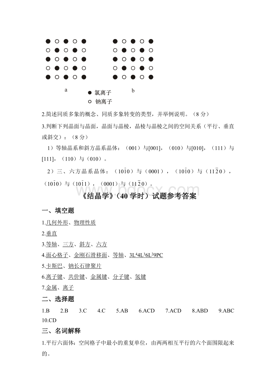 结晶学及矿物学试题及答案Word文档格式.doc_第3页