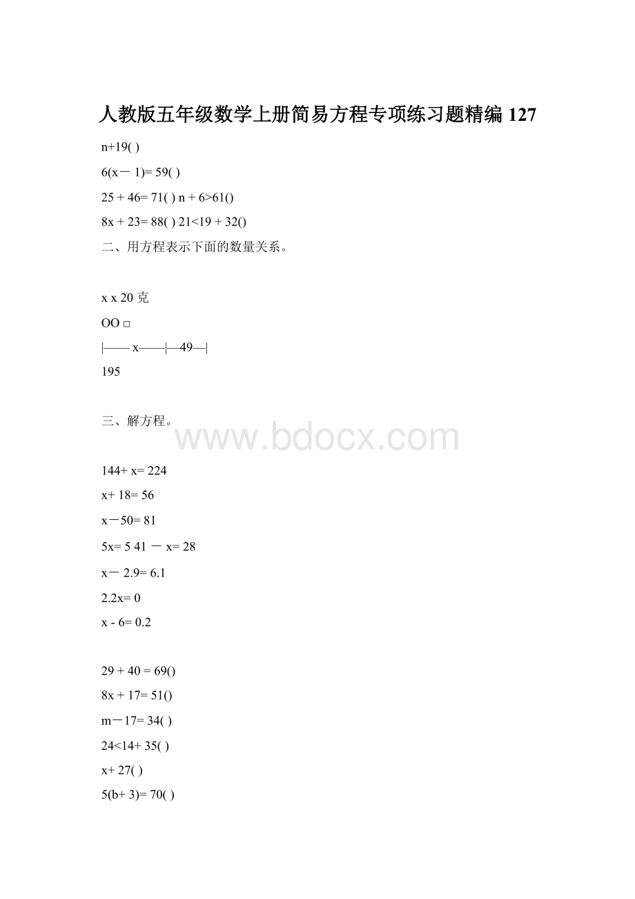 人教版五年级数学上册简易方程专项练习题精编127.docx_第1页