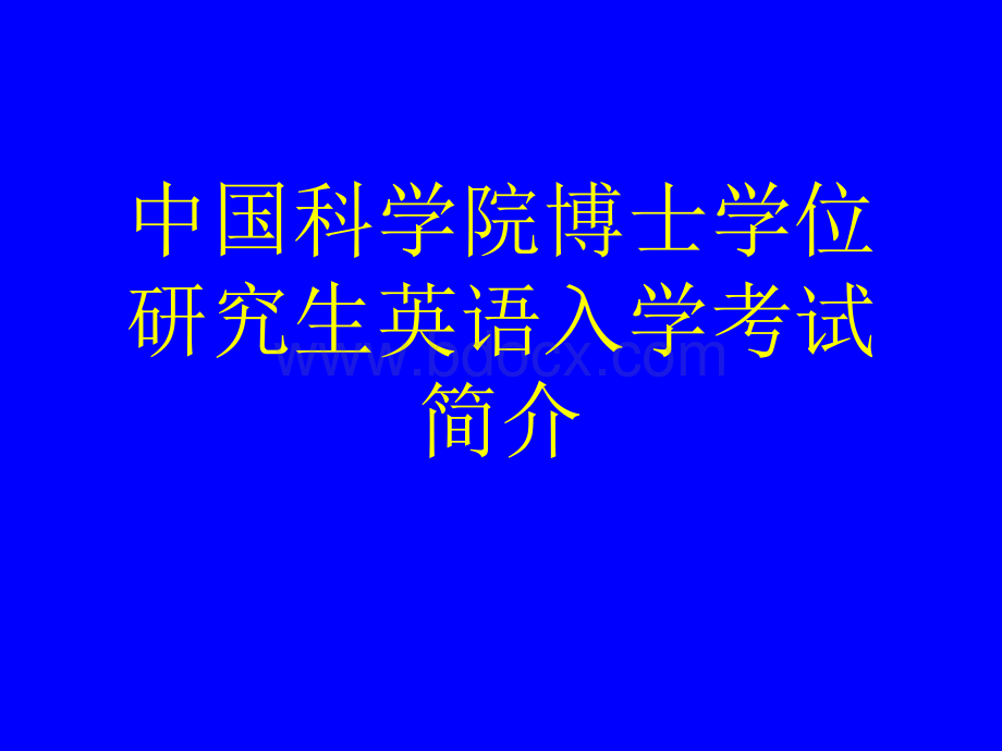 中国科学院博士学位研究生英语入学考试简介PPT格式课件下载.ppt