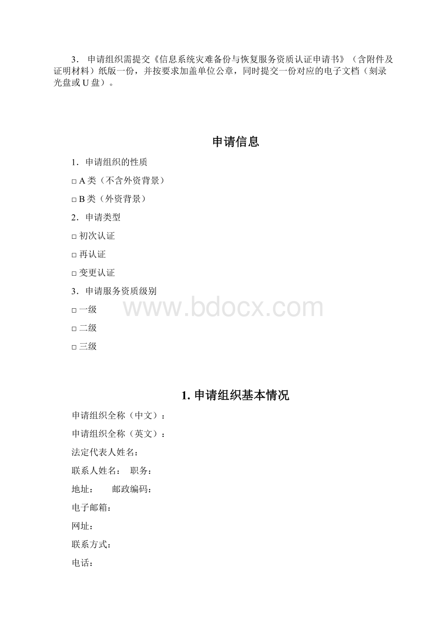 信息安全应急处理服务资质认证申请书.docx_第2页