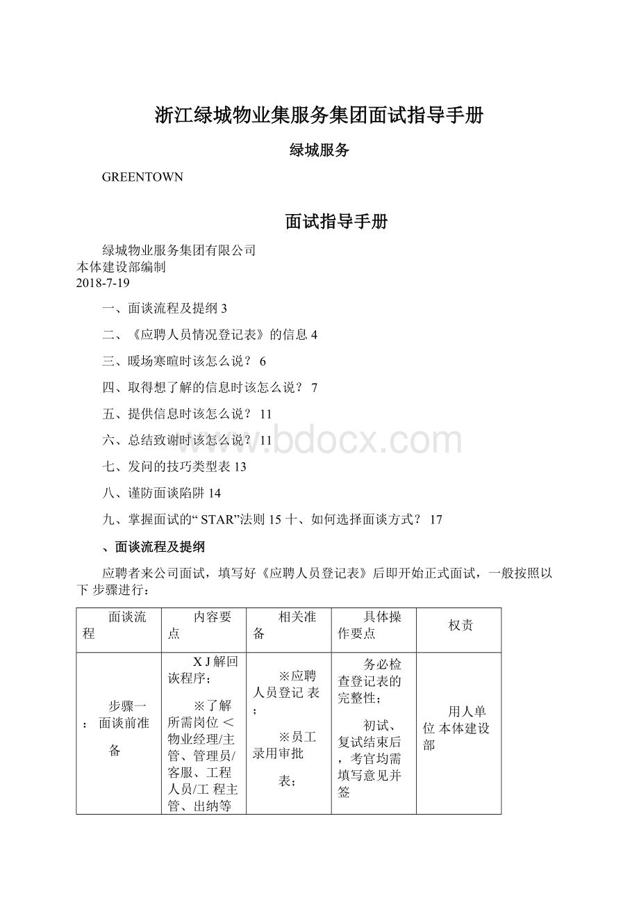 浙江绿城物业集服务集团面试指导手册Word格式.docx_第1页