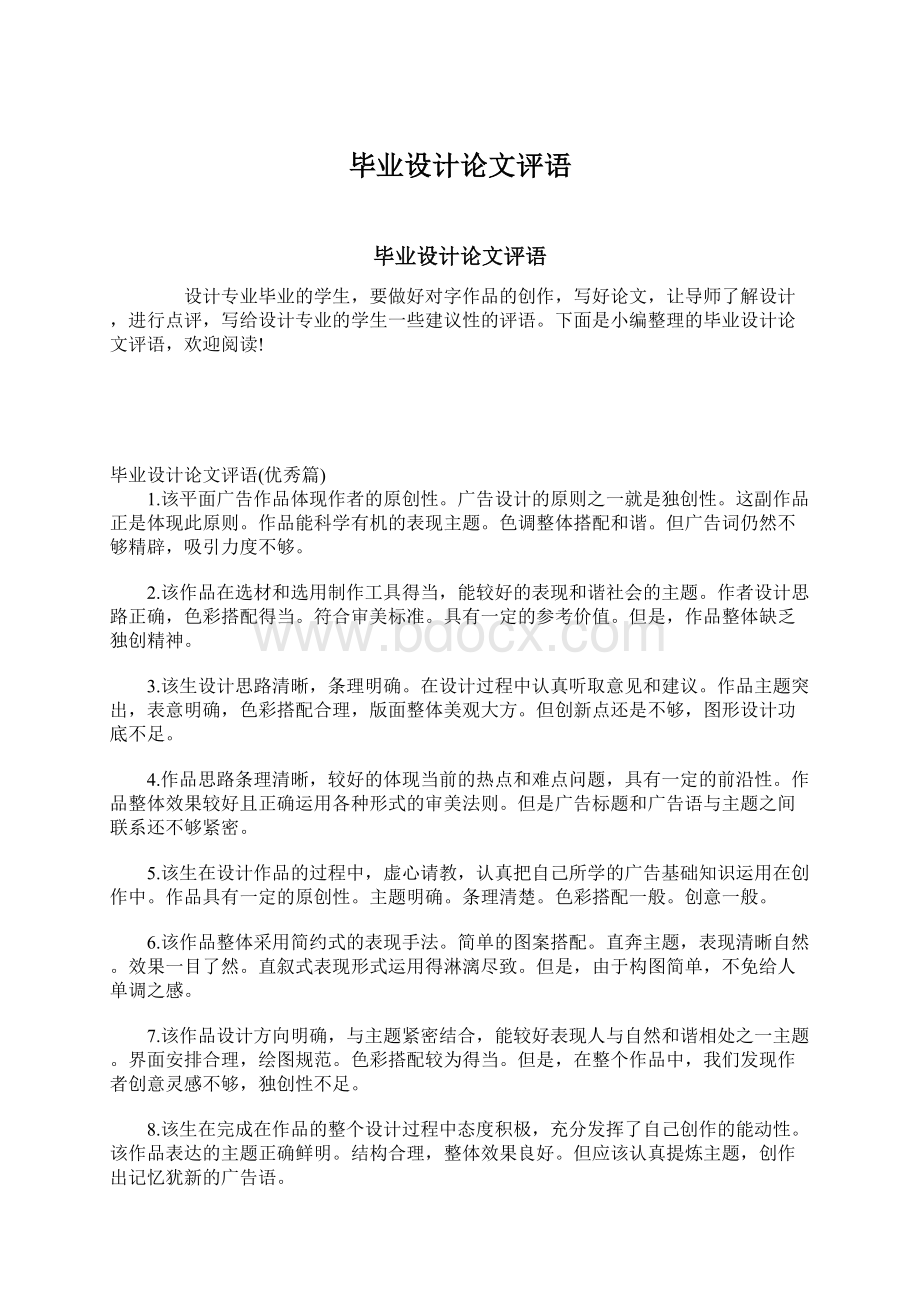 毕业设计论文评语文档格式.docx