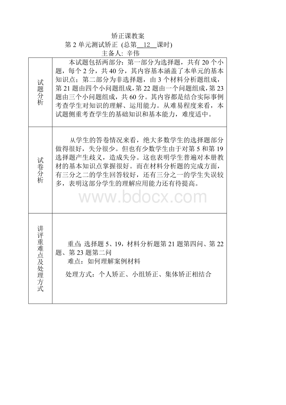 第二单元矫正课教案Word格式.doc_第1页