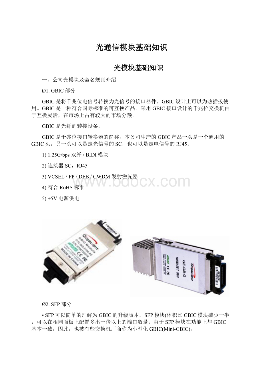 光通信模块基础知识.docx